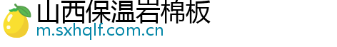 山西保温岩棉板